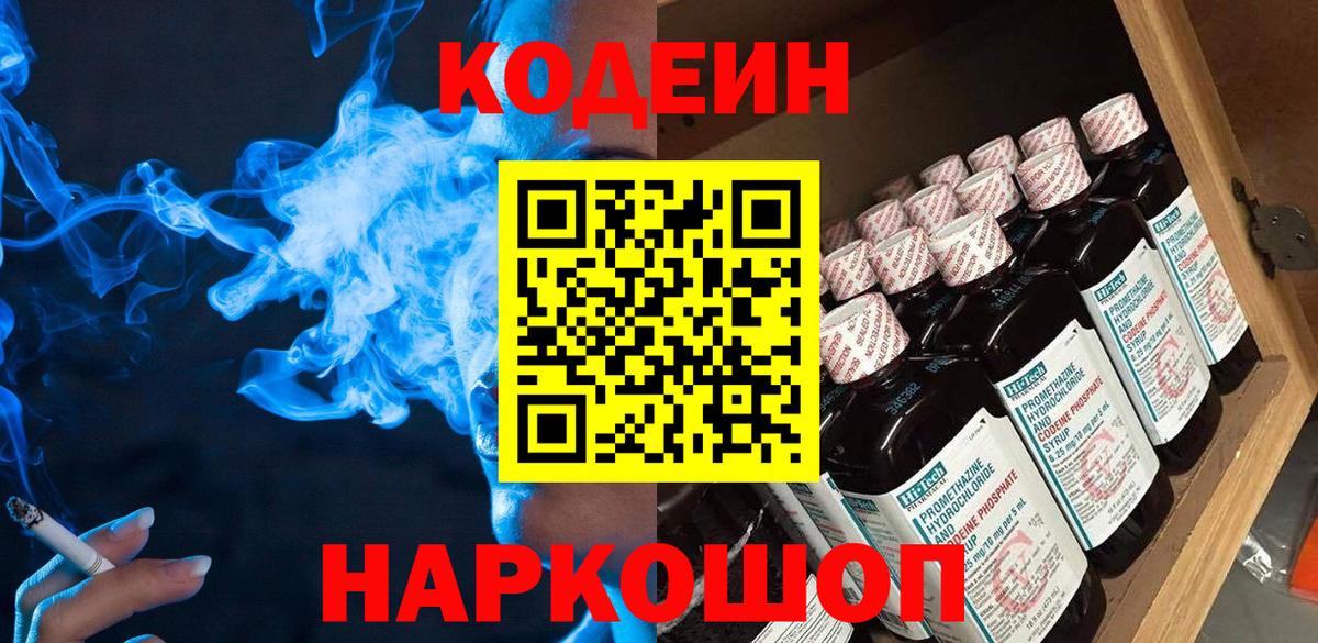 Codein Purple Drank  Codein Purple Drank  Волгоград  Вход с VPN 
