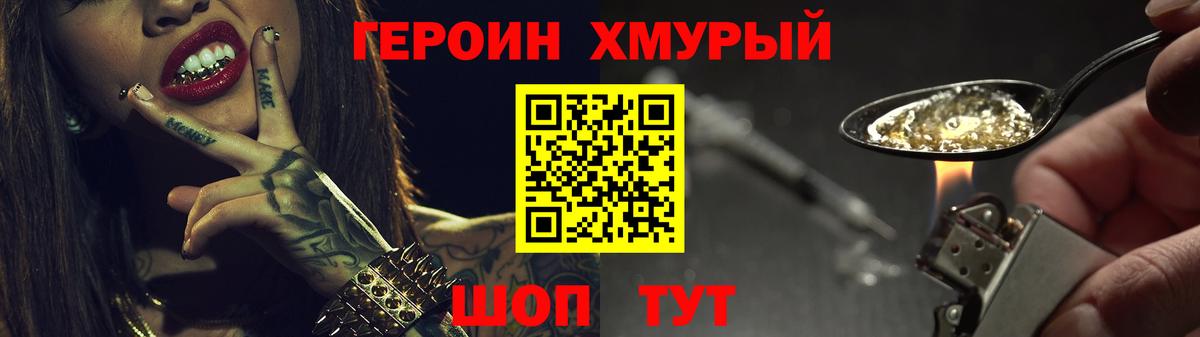 ГЕРОИН хмурый  Волгоград 